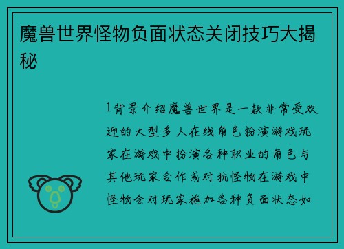 魔兽世界怪物负面状态关闭技巧大揭秘