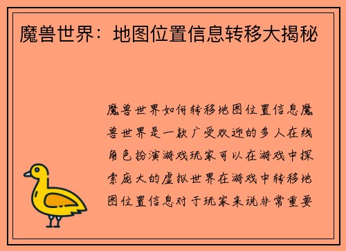 魔兽世界：地图位置信息转移大揭秘