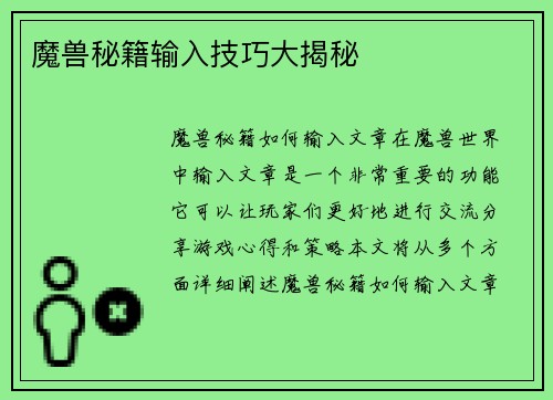魔兽秘籍输入技巧大揭秘